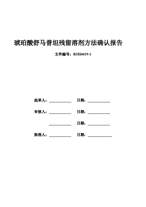 琥珀酸舒马普坦残留溶剂方法确认报告