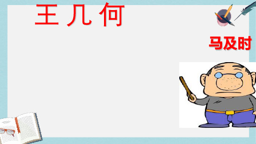 新人教版七年级语文上册9.王几何ppt优秀课件
