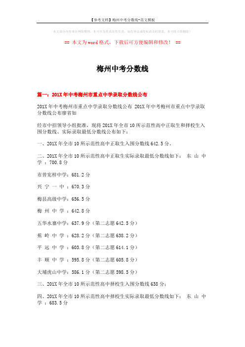 【参考文档】梅州中考分数线-范文模板 (9页)