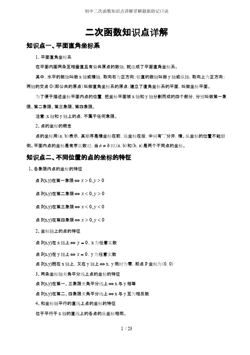 初中二次函数知识点讲解详解最新助记口诀