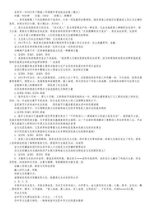 湖南省岳阳市第一中学2015-2016学年高二上学期期中考试政治(文)试卷.pdf