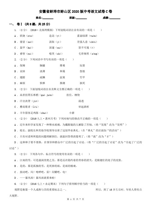 安徽省蚌埠市蚌山区2020版中考语文试卷C卷