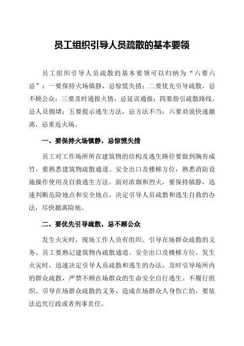 员工组织引导人员疏散的基本要领