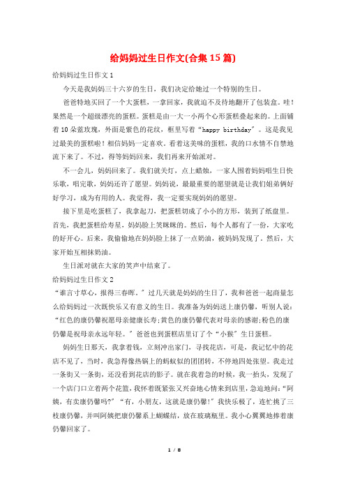 给妈妈过生日作文(合集15篇)