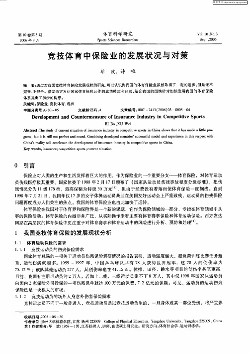 竞技体育中保险业的发展状况与对策