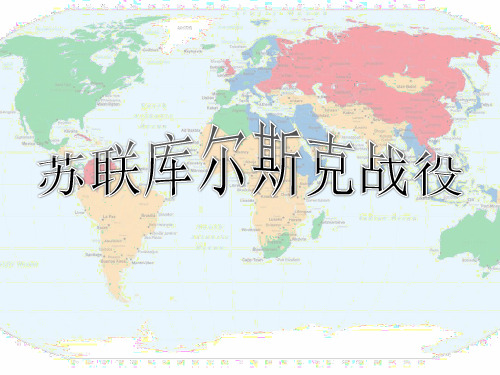 苏联库尔斯克战役