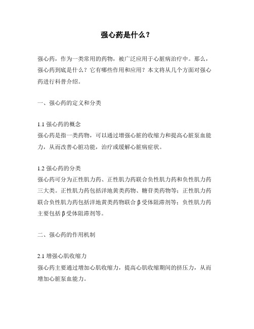 强心药是什么？