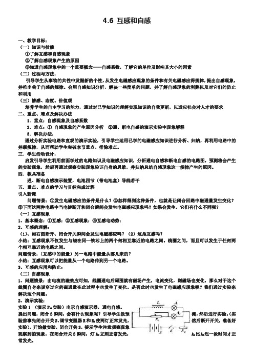 《互感和自感》教案(人教版选修3-2)