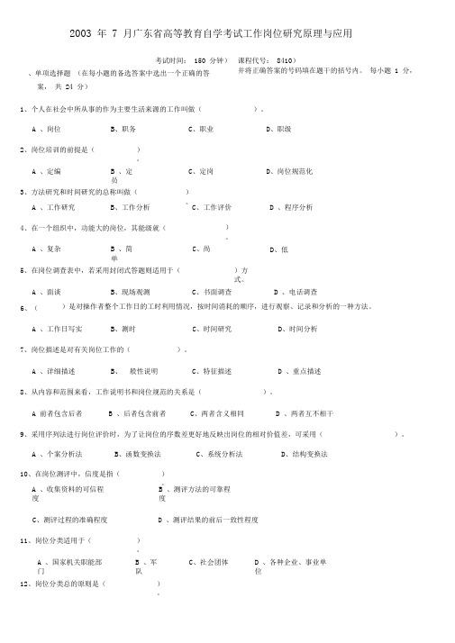工作岗位研究原理与应用试题和答案自考