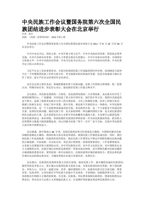 中央民族工作会议暨国务院第六次全国民族团结进步表彰大会在北京举行
