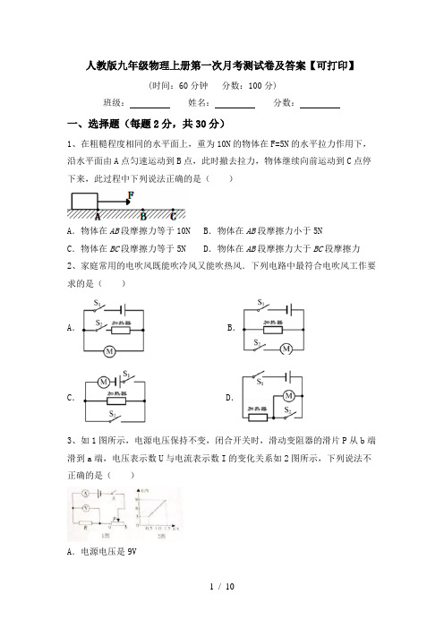 人教版九年级物理上册第一次月考测试卷及答案【可打印】