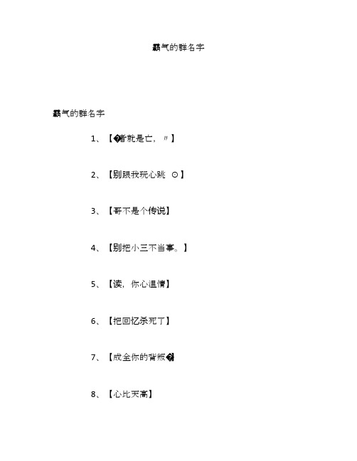 霸气的群名字
