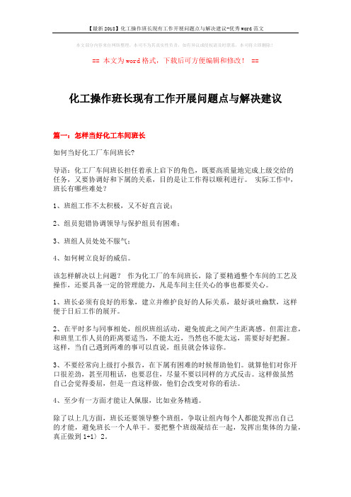化工操作班长现有工作开展问题点与解决建议 (15页)