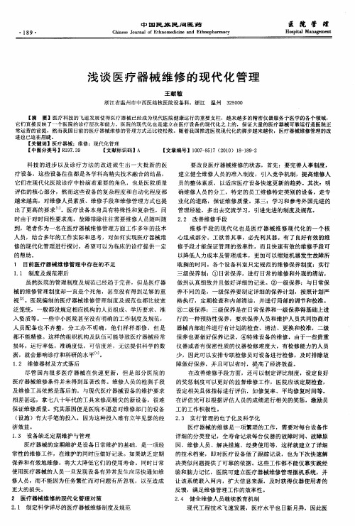 浅谈医疗器械维修的现代化管理