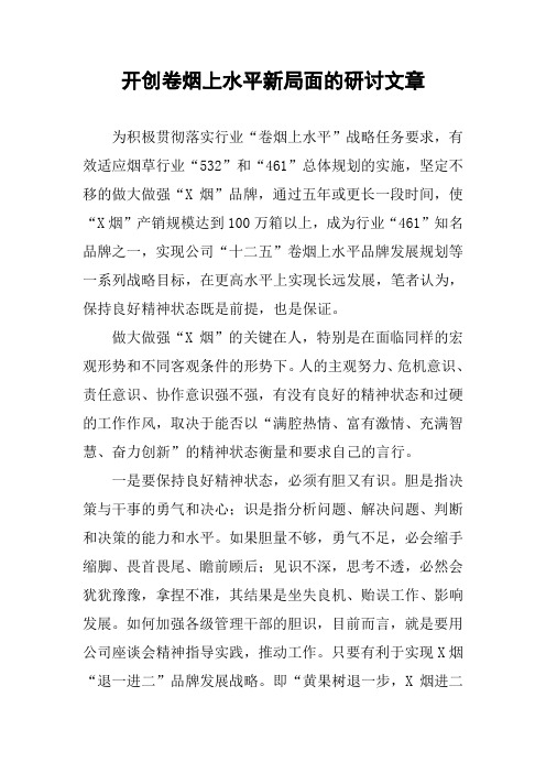 开创卷烟上水平新局面的研讨文章