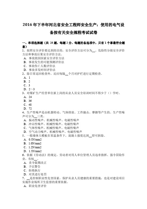 2016年下半年河北省安全工程师安全生产：使用的电气设备按有关安全规程考试试卷