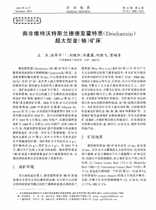 南非维特沃特斯兰德德里霍特恩(Driefontein)超大型金(铀)矿床