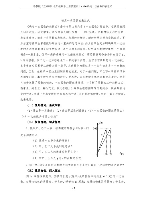 鲁教版(五四制)七年级数学上册教案设计：6.4确定一次函数的表达式