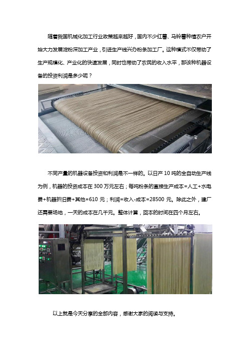 加工粉条的机器设备投资利润