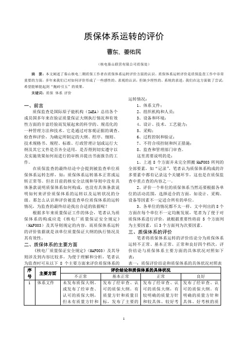 (1)质保体系运转的评价(曹东、姜佑民)