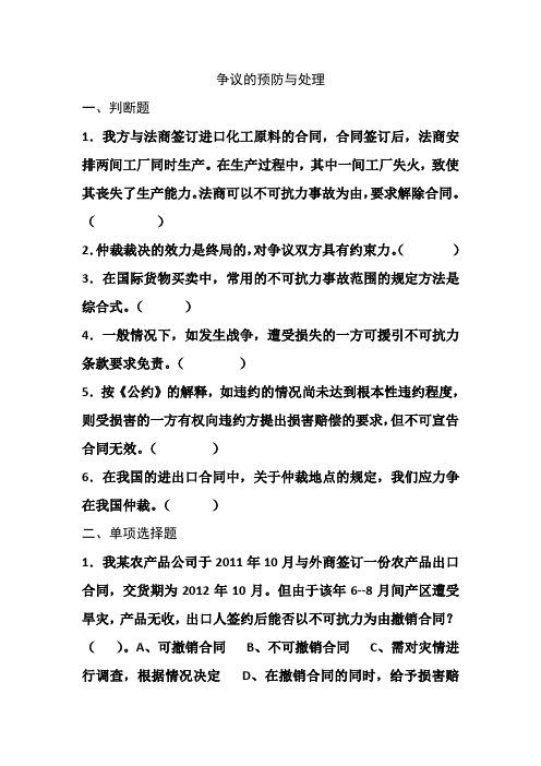《争议的预防与处理》练习题