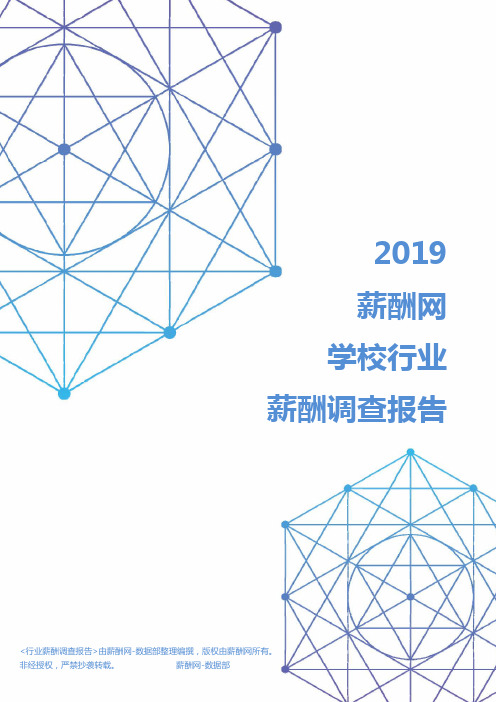 2019年学校行业薪酬调查报告