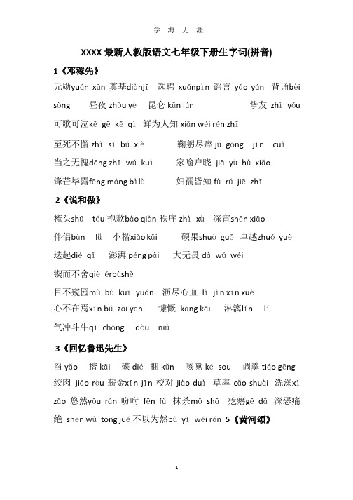 最新人教版语文七年级下册生字词(2020年整理).pptx