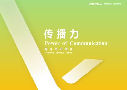 传播力 第95期 公益营销传播案例之十五-力传媒：释放公益的力量