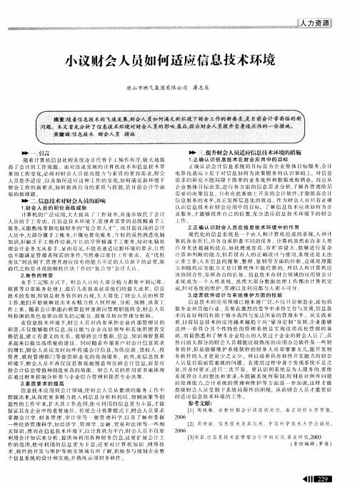 小议财会人员如何适应信息技术环境