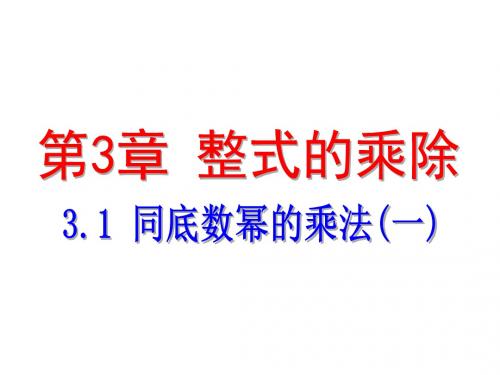 2018_2019学年七年级数学下册第三章整式的乘除3.1同底数幂的乘法一课件