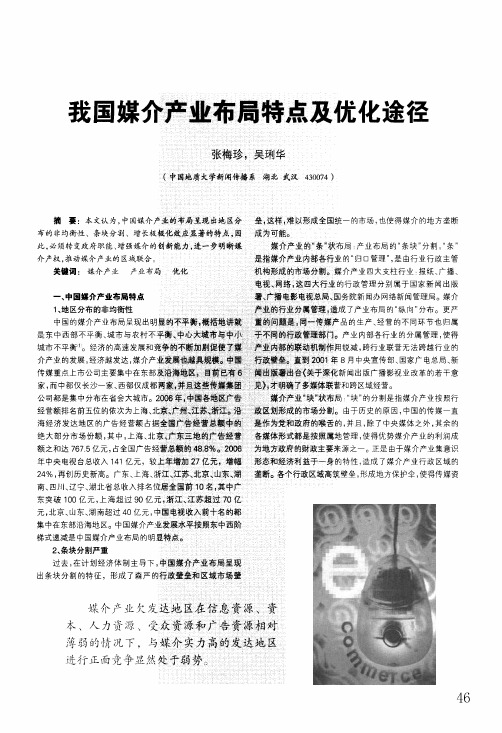 我国媒介产业布局特点及优化途径
