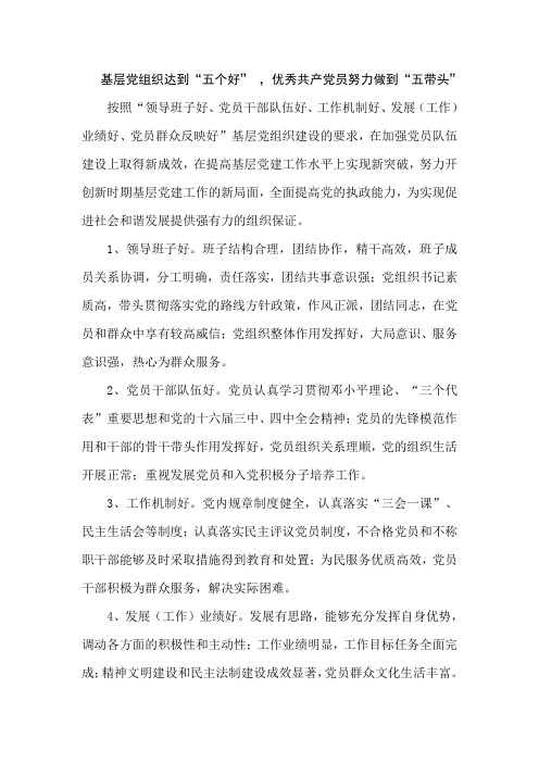 基层党组织达到“五个好”,优秀共产党员努力做到“五带头”