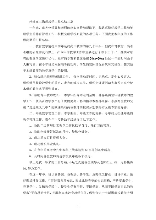 精选高三物理教学工作总结三篇