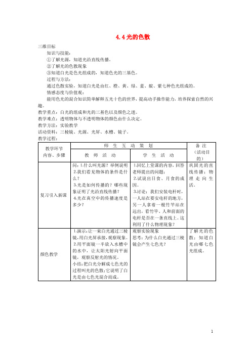 八年级物理全册 4.4光的色散教案 (新版)沪科版(1)