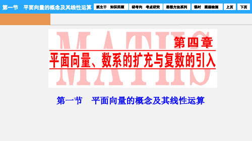高考数学 第一节 平面向量的概念及其线性运算课件 理 新人教A