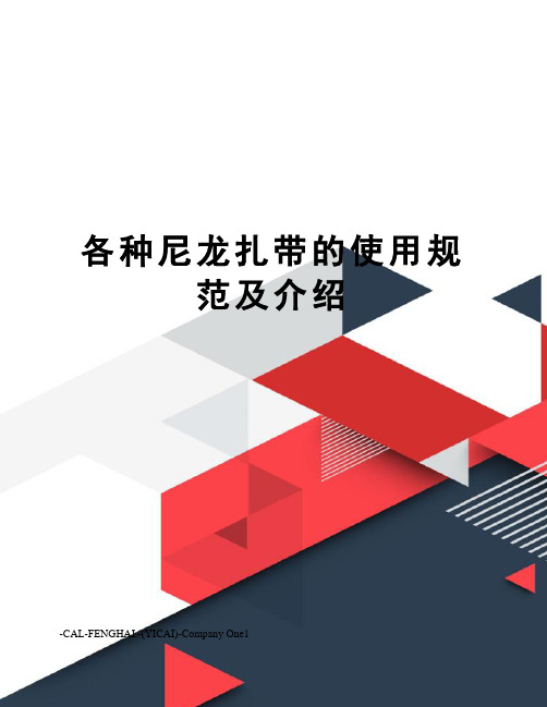 各种尼龙扎带的使用规范及介绍