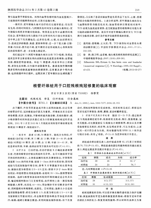 根管纤维桩用于口腔残根残冠修复的临床观察