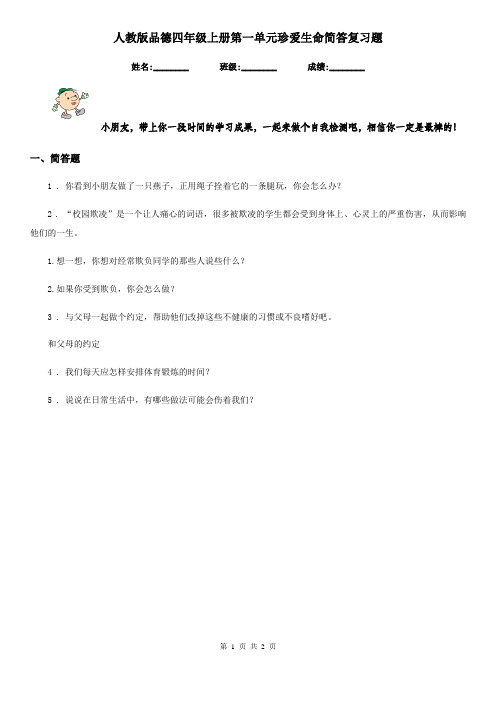 人教版品德四年级上册第一单元珍爱生命简答复习题