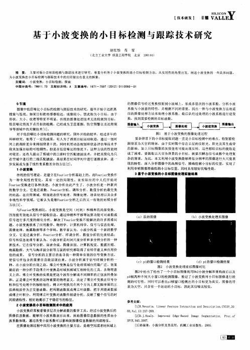 基于小波变换的小目标检测与跟踪技术研究