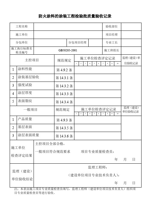 防火涂料的涂装工程(钢结构)检验批质量验收记录