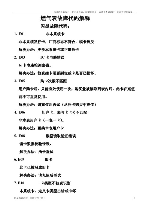 燃气表提示代码解释1.2(新)