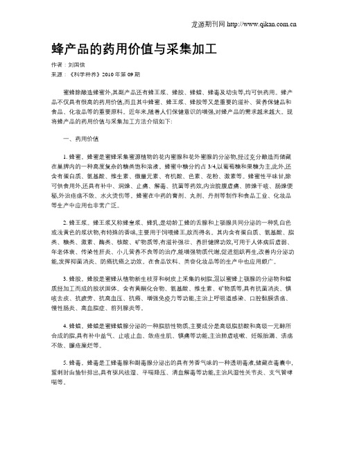 蜂产品的药用价值与采集加工