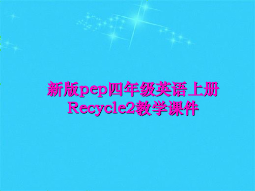 pep四年级英语上册Recycle(共4张PPT)