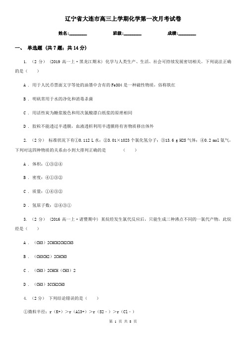 辽宁省大连市高三上学期化学第一次月考试卷