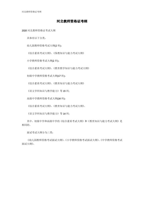 河北教师资格证考试大纲