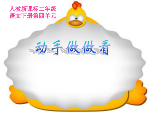 动手做做看ppt课件2  公开课一等奖课件