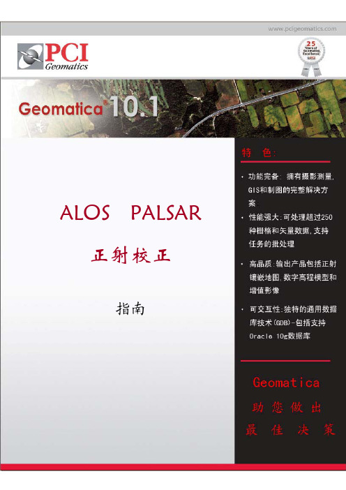 PCI 正射校正指南