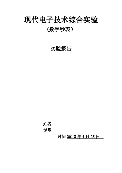 电子科技大学综合课程设计FPGA秒表