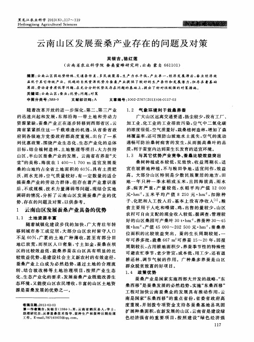 云南山区发展蚕桑产业存在的问题及对策