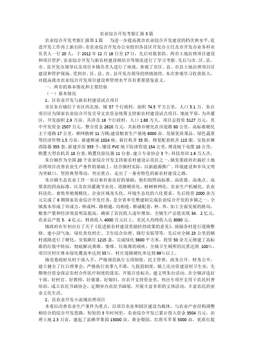百度文库精品文档-农业综合开发考察汇报3篇